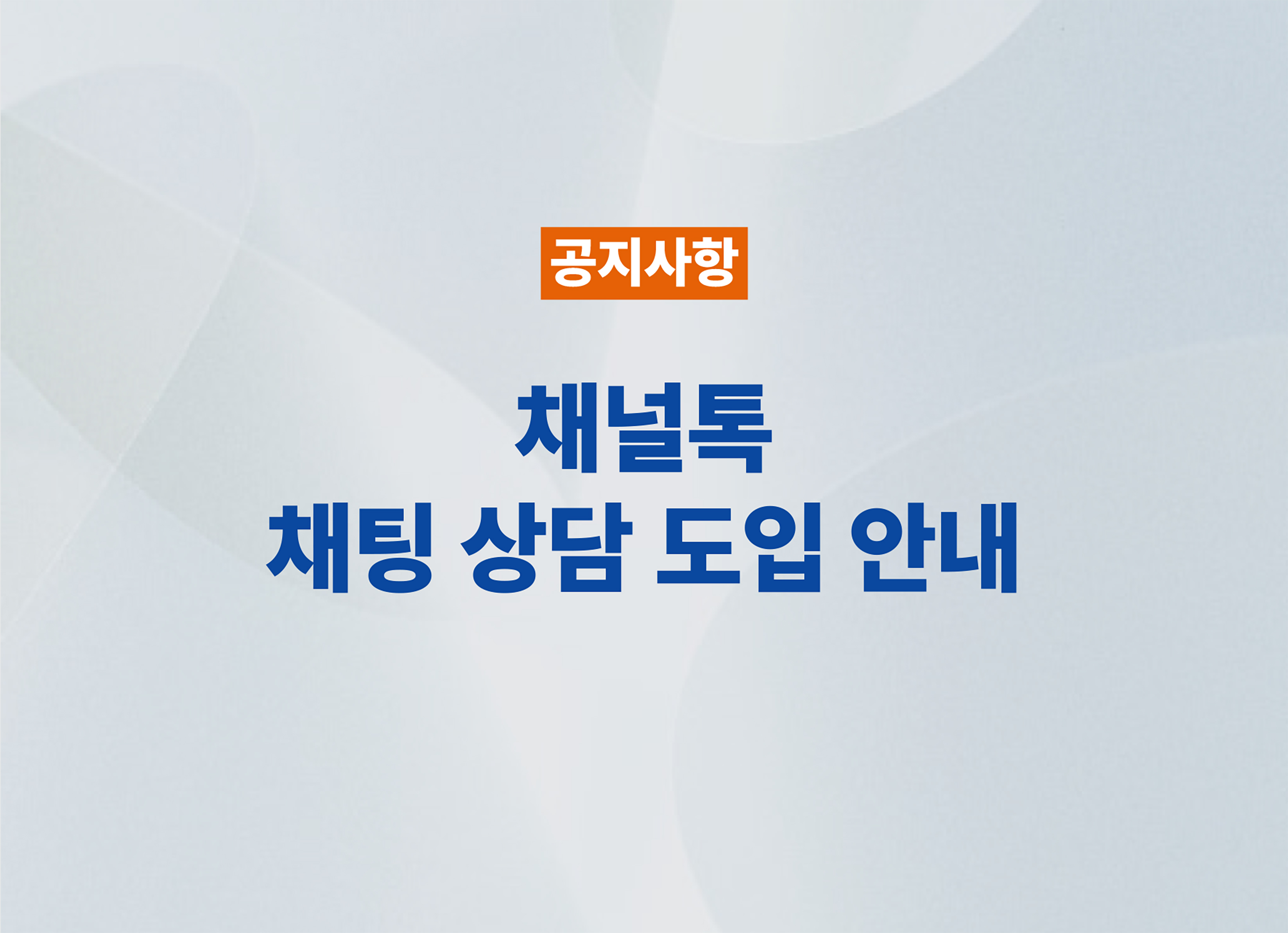 베가스CRM 채널톡 채팅 상담 시행