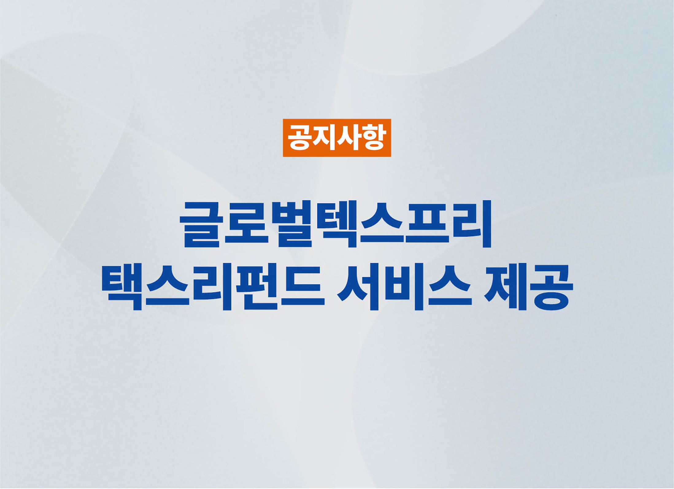 베가스CRM x 글로벌텍스프리(GTF) 업무 협약 안내