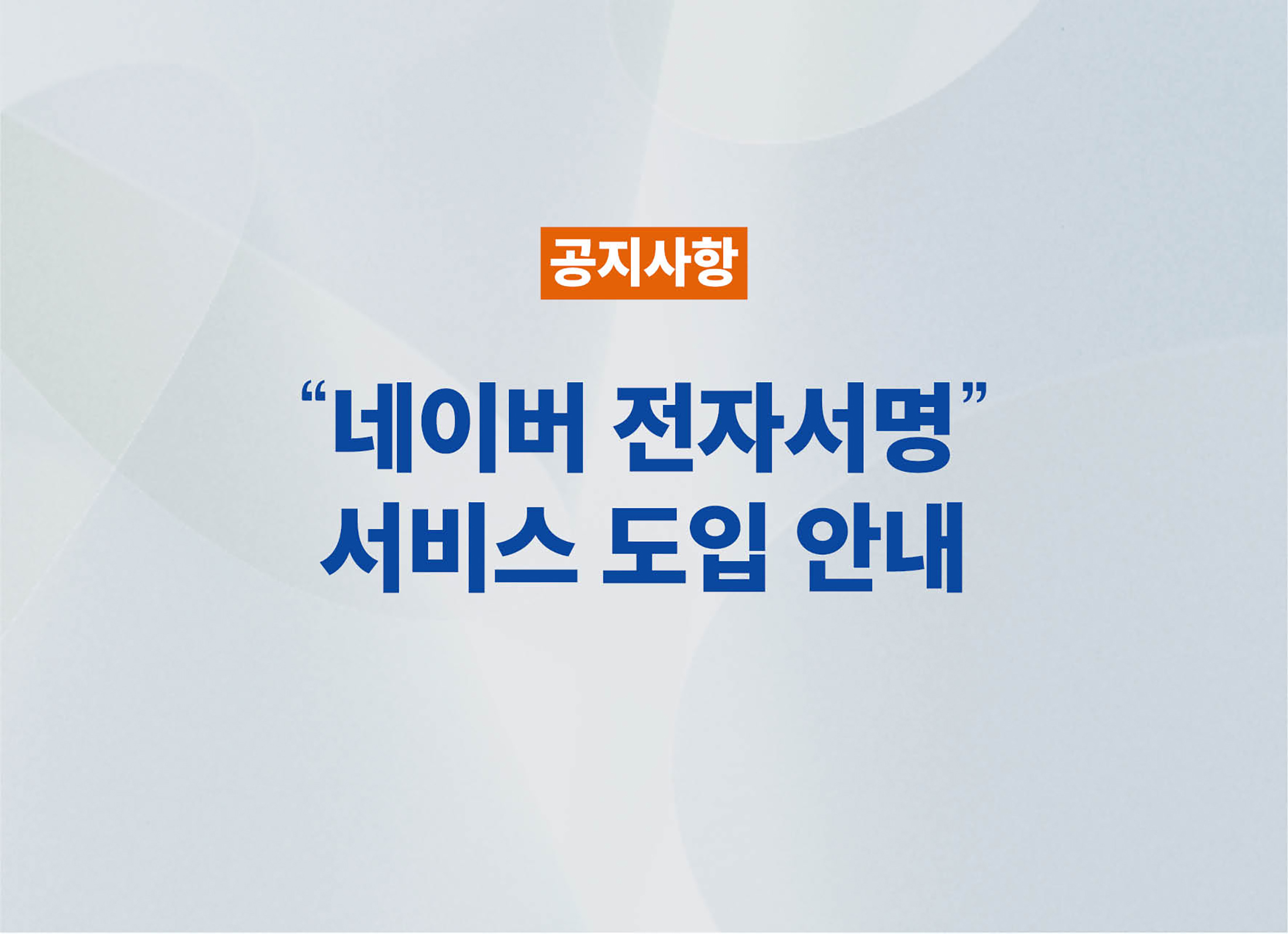 베가스CRM, 네이버 전자서명 도입