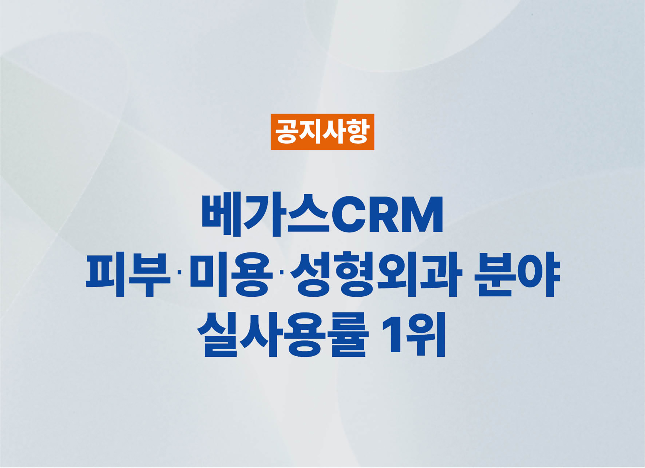 피부&middot;미용&middot;성형외과 실사용률 1위 EMR, 왜 베가스CRM일까요?