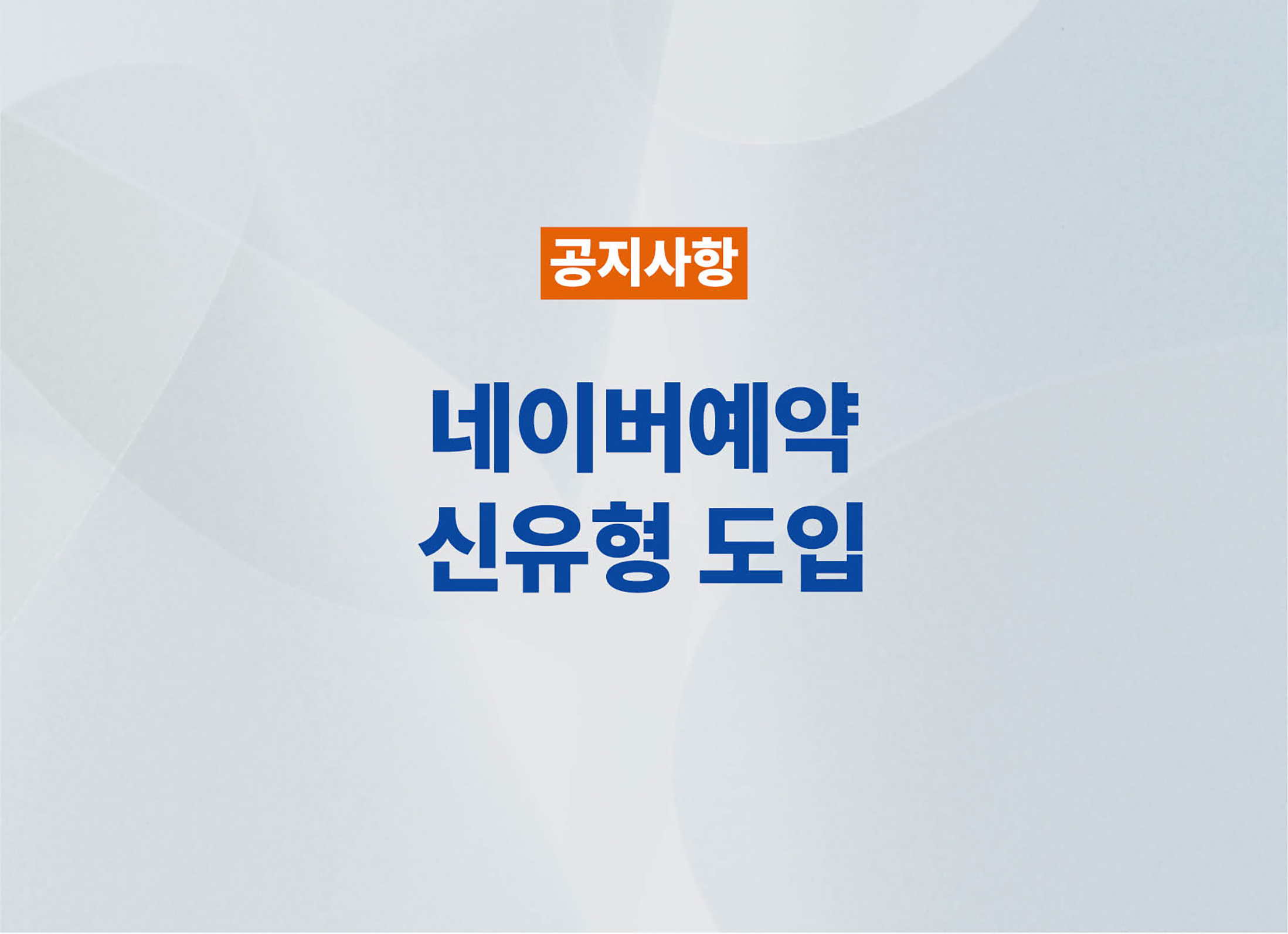베가스CRM 네이버예약 신유형 서비스 안내